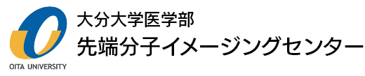 大分大学 医学部付属 先端分子イメージングセンター